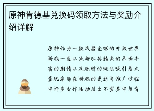 原神肯德基兑换码领取方法与奖励介绍详解