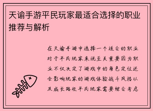 天谕手游平民玩家最适合选择的职业推荐与解析