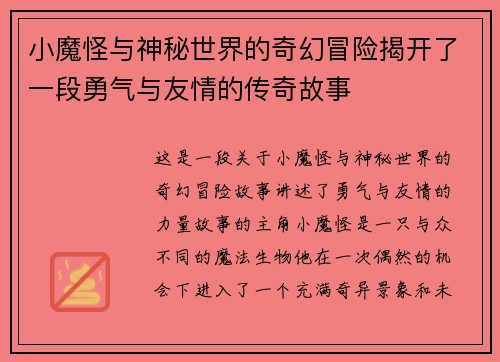 小魔怪与神秘世界的奇幻冒险揭开了一段勇气与友情的传奇故事