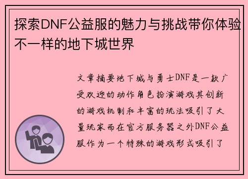 探索DNF公益服的魅力与挑战带你体验不一样的地下城世界