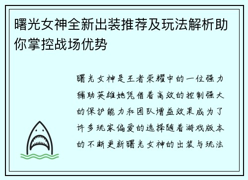 曙光女神全新出装推荐及玩法解析助你掌控战场优势