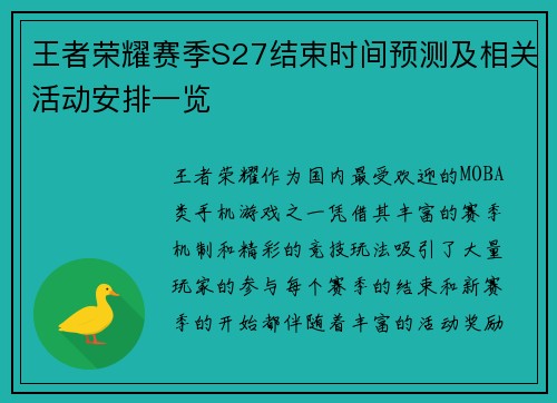 王者荣耀赛季S27结束时间预测及相关活动安排一览