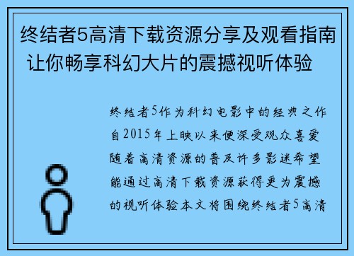 终结者5高清下载资源分享及观看指南 让你畅享科幻大片的震撼视听体验