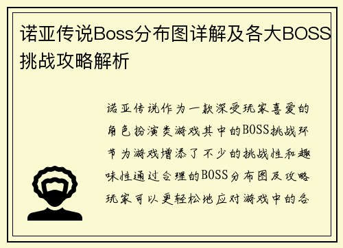 诺亚传说Boss分布图详解及各大BOSS挑战攻略解析