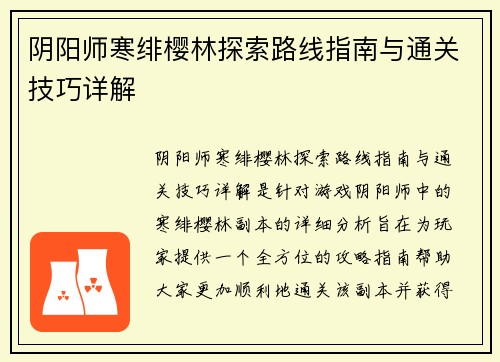 阴阳师寒绯樱林探索路线指南与通关技巧详解