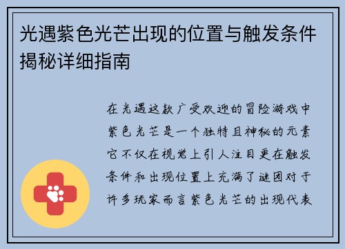 光遇紫色光芒出现的位置与触发条件揭秘详细指南