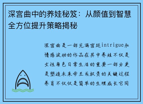 深宫曲中的养娃秘笈：从颜值到智慧全方位提升策略揭秘