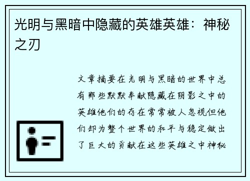 光明与黑暗中隐藏的英雄英雄：神秘之刃