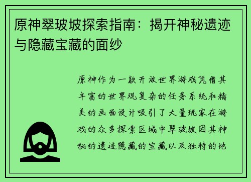 原神翠玻坡探索指南：揭开神秘遗迹与隐藏宝藏的面纱