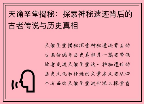 天谕圣堂揭秘：探索神秘遗迹背后的古老传说与历史真相