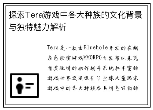 探索Tera游戏中各大种族的文化背景与独特魅力解析