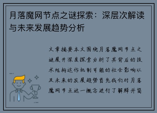 月落魔网节点之谜探索：深层次解读与未来发展趋势分析