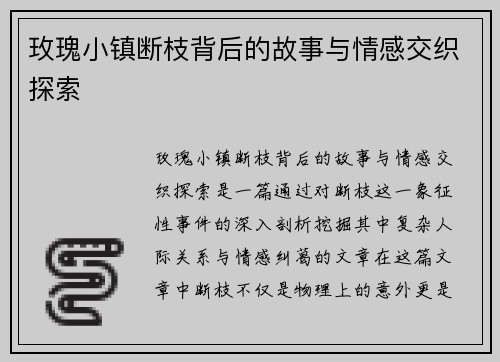 玫瑰小镇断枝背后的故事与情感交织探索