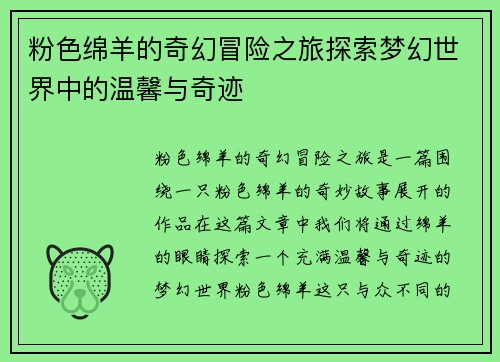 粉色绵羊的奇幻冒险之旅探索梦幻世界中的温馨与奇迹