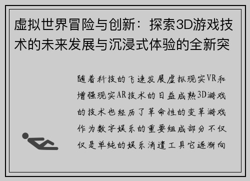 虚拟世界冒险与创新：探索3D游戏技术的未来发展与沉浸式体验的全新突破