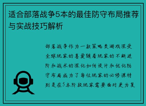 适合部落战争5本的最佳防守布局推荐与实战技巧解析