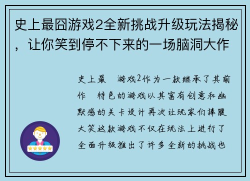 史上最囧游戏2全新挑战升级玩法揭秘，让你笑到停不下来的一场脑洞大作战