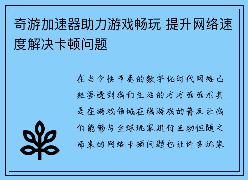 奇游加速器助力游戏畅玩 提升网络速度解决卡顿问题